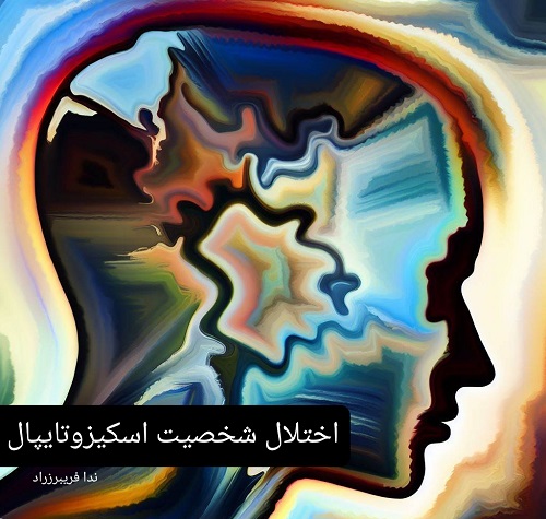اختلال شخصیت اسکیزوتایپال