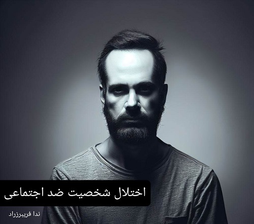اختلال شخصیت اجتماعی