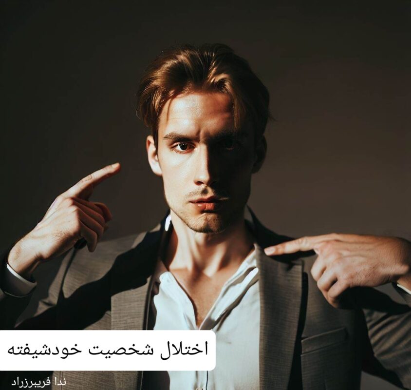 اختلال شخصیت خودشیفته