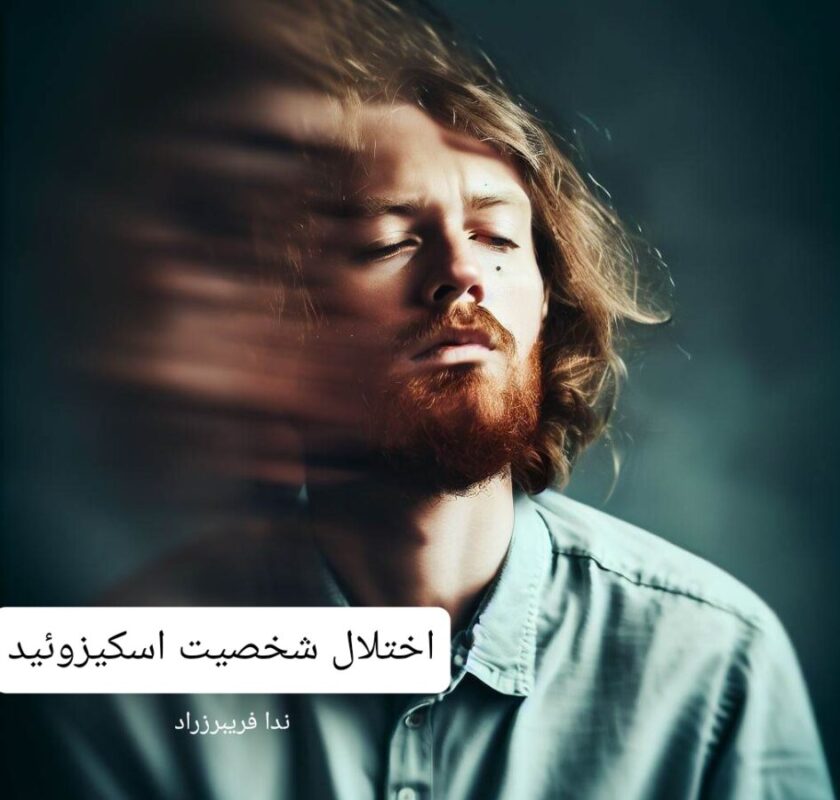 اختلال شخصیت اسکیزوئید