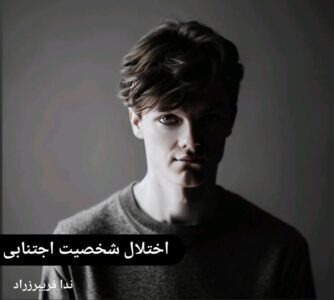 اختلال شخصیت اجتنابی