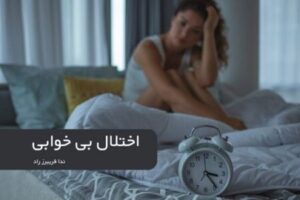 اختلال بی خوابی