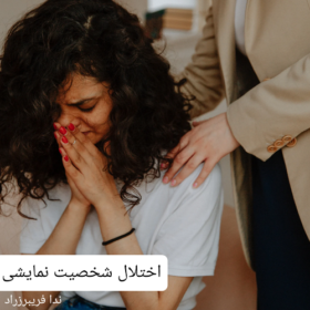 اختلال شخصیت نمایشی