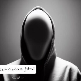 اختلال شخصیت مرزی