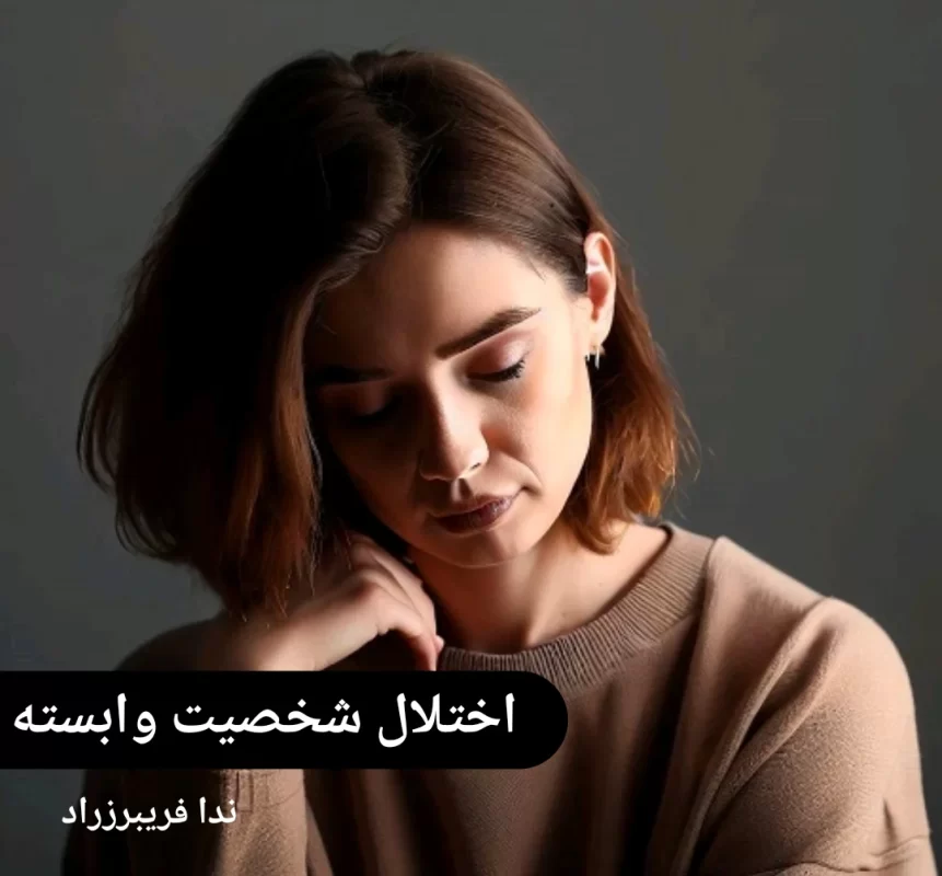 اختلال شخصیت وابسته